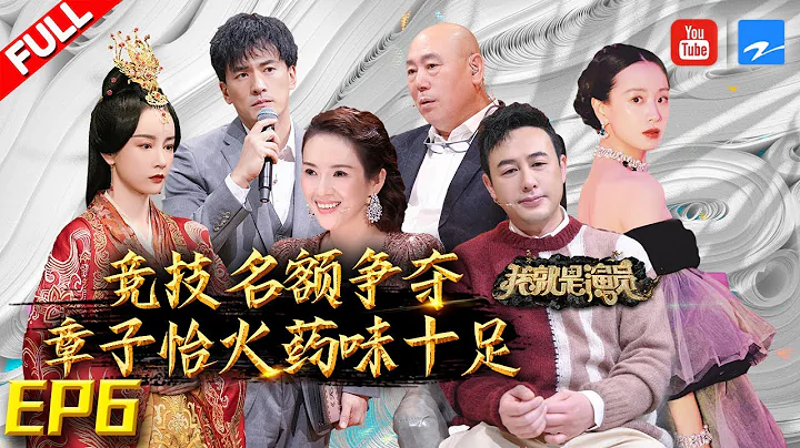 【FULL】火药味十足！ 郝蕾现场发飙“对峙”王自健不听劝！金莎演技让人出戏？ 《我就是演员3》EP6 20210123 [浙江卫视官方HD] - 天天要闻