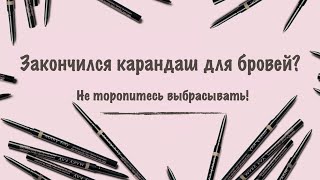 Как продлить жизнь карандаша для бровей;)