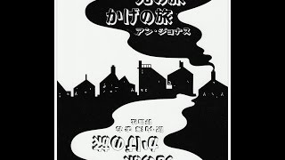 【紹介】光の旅 かげの旅 絵本の部屋 しかけ絵本の本棚 （アン・ジョナス,内海 まお）