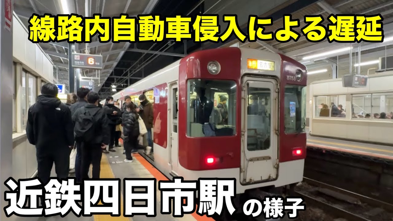 【近鉄】自動車線路内侵入の遅延 近鉄四日市駅の様子［名古屋線］2025年1月7日 夜 撮影 #鉄道 #電車 #駅 #四日市 #近鉄 #train #名古屋線  #railway #遅延  #混雑 #駅
