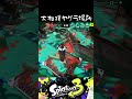 大相撲ヤグラ場所【スプラトゥーン3】#スプラトゥーン #スプラトゥーン3 #splatoon #スプラ3 #splatoon3 #ロラコラ #実況プレイ #ゲーム実況 #ぬっき~