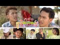 ភូមិអ្នកលេង - ភាគ០២ [ រក្សាសិទ្ធដោយ PTroll Official ] | អ្នកក្រុងមកញ៉ែសង្សាអ្នកស្រែហើយ??