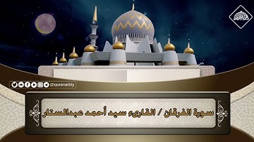 المصحف المرتل / سورة الفرقان _ القارىء سيد أحمد عبدالستار