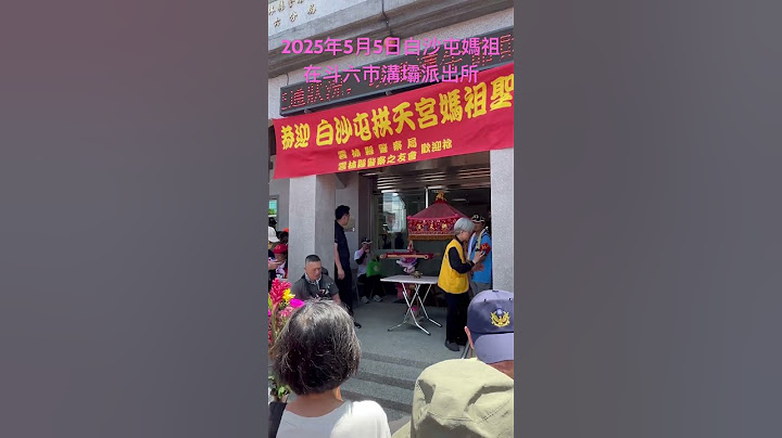 2025年5月5日白沙屯媽祖在斗六溝壩派出所May 5, 2025 Baishatun Mazu at Douliugouba Police Station