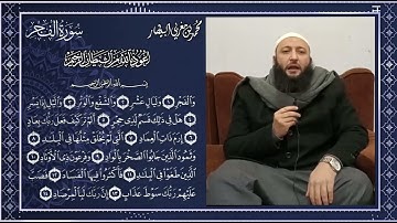 الجزء الأول من تلقين سورة الفجر - المصحف المعلم - الشيخ محمد بن مغربي البيطار
