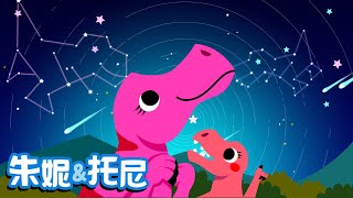 朱妮托尼 | 恐龙儿歌系列4 | 恐龙摇篮曲 | 儿歌童谣 | Dinosaur Song in Chinese