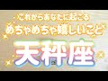 天秤座♎️これから起こるめちゃめちゃ嬉しいこと‼︎‼︎〜見た時がタイミング〜Timeless reading〜タロット&オラクルカードリーディング#潜在意識