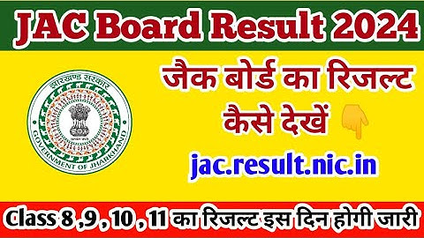 JAC Board result 2024 | class 8 ,9 10 ,11 ka रिजल्ट इस दिन होगी जारी | jac board result kese dekhen