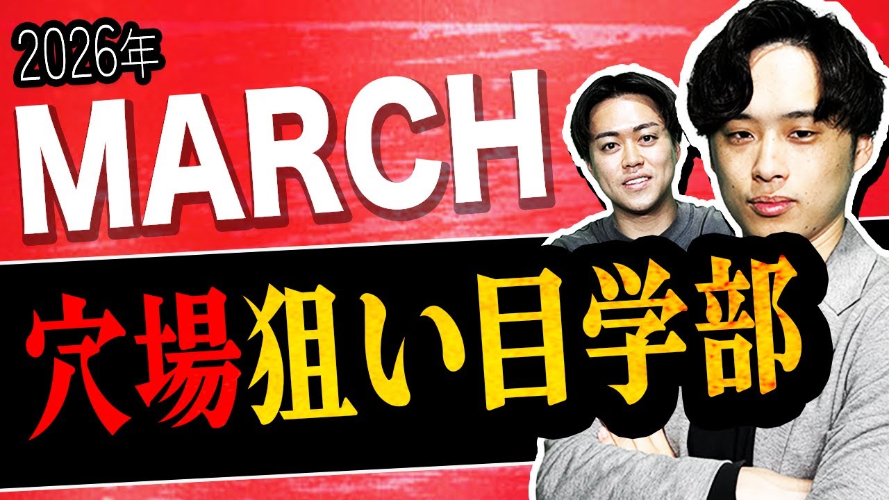 【2026年度入試版】MARCHで確実に合格を取るならココ？穴場、狙い目な学部を徹底解説！