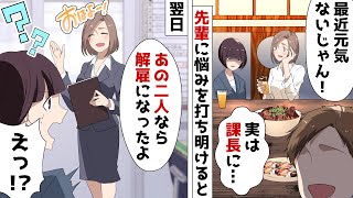 既婚者上司が不倫に気づいてしまった新入社員の私を無能扱いの嫌がらせ⇒会社の飲み会で先輩に悩みを話したら…【スカッとする話】