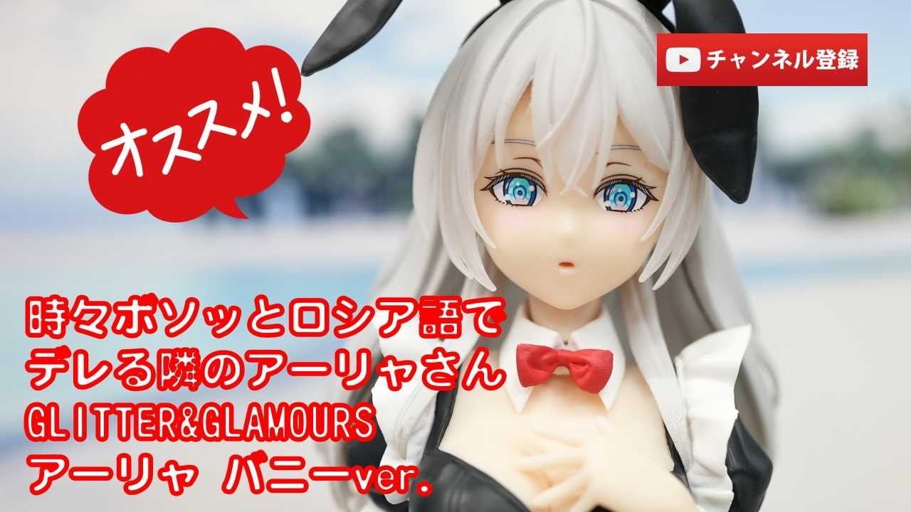 美少女フィギュアレビュー】時々ボソッとロシア語でデレる隣のアーリャ
