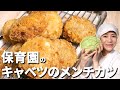 キャベツたっぷり！食物繊維が摂れる保育園の給食レシピ「キャベツメンチカツ」の作り方【あおいの給食室～子どもと食べる魔法のレシピ＆ミールキット】 管理栄養士 フリーランス アレルギー レシピ 夫婦