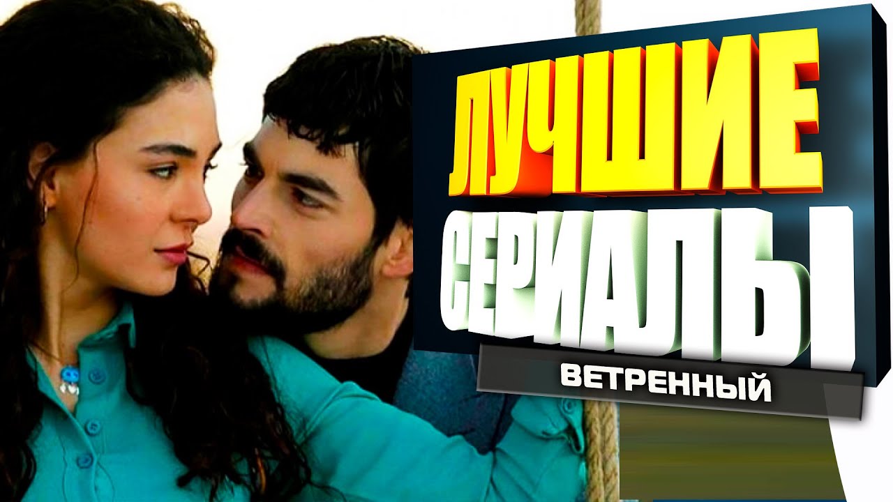Лучшие Турецкие Сериалы похожие на Сериал Ветреный. - YouTube
