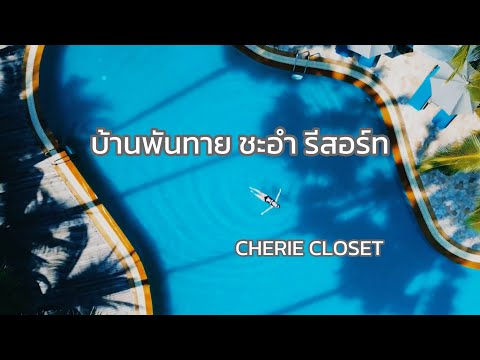 CHERIE CLOSET - บ้านพันทาย รีสอร์ท ชะอำ