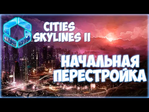 Видео: CITIES: SKYLINES 2 ПРОХОЖДЕНИЕ || ШИРОКИЕ УЛИЦЫ # 2