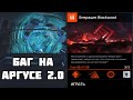 Как Пройти  Аргус  2.0 Спецоперацию Blackwood Тактика Прохода Warface