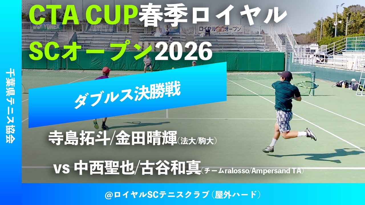 #超速報【春季ロイヤルSCオープン2026/ダブルス決勝戦】寺島拓斗/金田晴輝(法大/駒大) vs 中西聖也/古谷和真(チームralosso/Ampersand TA)