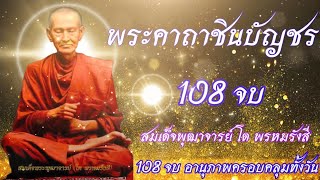 พระคาถาชินบัญชร 108 จบ ฉบับเต็ม มีพุทธาณุภาพ พร้อม บทแผ่เมตตา