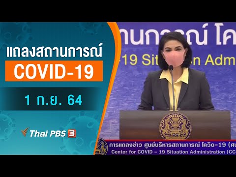 แถลงสถานการณ์ COVID19 โดย ศบค. (1 ก.ย. 64)