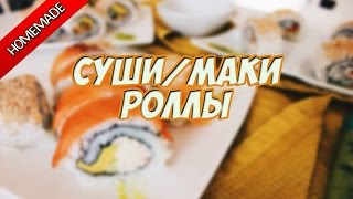 Как приготовить суши/маки роллы дома Как приготовить суши/маки роллы дома
