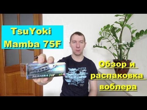 TsuYoki Mamba 75F - обзор и распаковка воблера. Воблеры TsuYoki