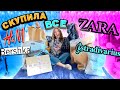 СКУПИЛА ВСЕ ШМОТКИ В ZARA ! BERSHKA ! Stradivarius ! H&M ! Мега Распаковка !