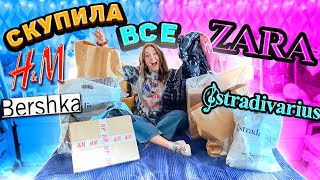 СКУПИЛА ВСЕ ШМОТКИ В ZARA ! BERSHKA ! Stradivarius ! H&M ! Мега Распаковка !