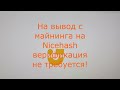 Ответ на вопрос подписчика о Nicehash - верификация!