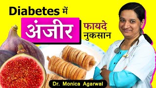 Kya Diabetes me Anjeer Kha Sakte Hain? अंजीर से शुगर बढ़ता हैं? या Control होता है?