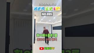 NO.995 역세권, 학세권, 재래시장까지 기본장착 #shorts #서울신축빌라, #도봉구신축빌라, #쌍문동신축빌라, #쌍문역신축빌라, #4호선신축빌라, #넓은집, #2룸신축빌라