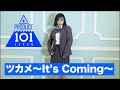 【PRODUCE 101 JAPAN】ツカメ〜It’s　Coming〜踊ってみた