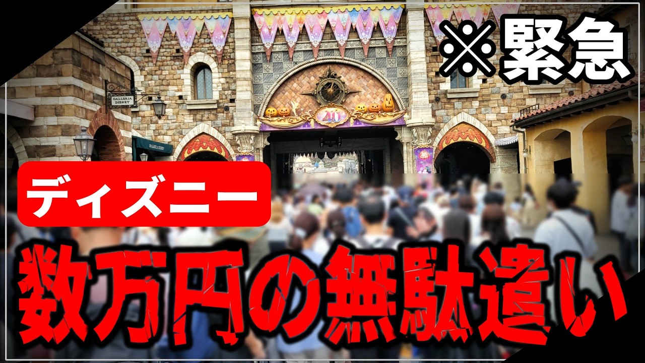 【9割の人が知らない】5月以降のディズニーシーでやってはいけないNG行動10選！