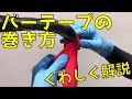 バーテープの巻き方　基本編