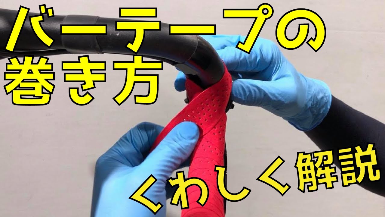 バーテープの巻き方　基本編