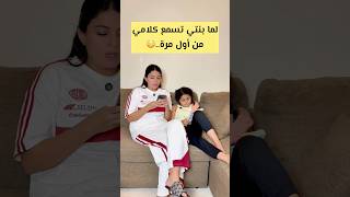 لما بنتي تسمع كلامي من اول مرة..😳 #shorts