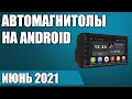 ТОП—7. Лучшие автомагнитолы на Android с навигацией (2 DIN, поддержка камер) Рейтинг на Май 2021