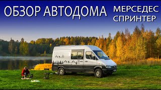 Обзор автодома Mercedes Sprinter Автодом своими руками. Ноябрь Озеро Борок #vanlife