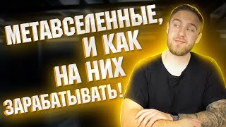 ДЛЯ ЧЕГО СОЗДАНА МЕТАВСЕЛЕННАЯ? DECENTRALAND