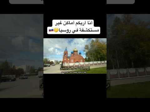 أنا أريكم أماكن غير مستكشفة في روسيا أغنية اكسبلور النظافه ترند المراه اهميه لايك