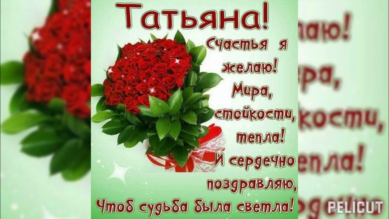 Поздравить татьяну с днем рождения прикольные. Поздравить татьяну с днем рождения прикольные. Поздравить татьяну с днем рождения прикольные. Поздравления с днём рождения татьяне прикольные. Поздравить татьяну с днем рождения прикольные.