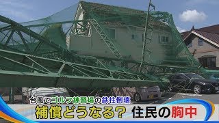 台風でゴルフ練習場の鉄柱倒壊　補償は？ 住民の胸中