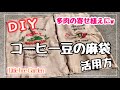 【DIY】コーヒー豆の麻袋をリメイクして多肉を植えるプランター作り❣️