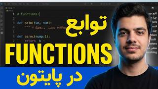 آموزش کامل توابع در پایتون | جلسه آخر