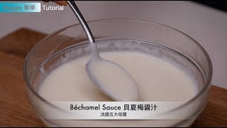 法國五大母醬貝夏梅醬汁(牛奶白醬） Béchamel Sauce