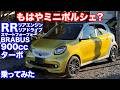 [不思議な乗り心地]スマートフォーフォーブラバススポーツ試乗動画
