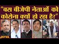 Sushil Modi, Rajiv Pratap Rudy, Shahnawaz Hussain को covid-19 होने पर क्या बोले बिहारी? |