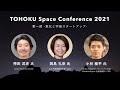TOHOKU Space Conference 2021 第一部 -東北と宇宙スタートアップ-