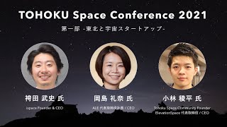 TOHOKU Space Conference 2021 第一部 -東北と宇宙スタートアップ-