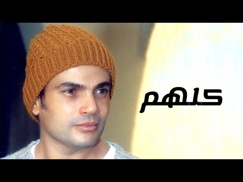     عمرو دياب كلهم توزيع حميد الشاعري كلمات