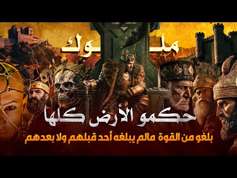 ملوك الارض الاربعة اقوى واعتى الملوك اللذين حكمو الارض ولم يصمد امامهم لا البشر ولا الحجر ملوك الارض الاربعة اقوى واعتى الملوك اللذين حكمو الارض ولم يصمد امامهم لا البشر ولا الحجر